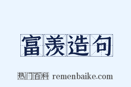 富羡造句是什么意思的图片
